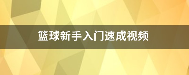 刻苦训练篮球时如何避免受伤的建议_1